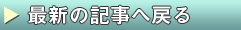 最新記事へ